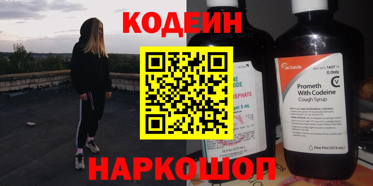 Черемхово  Кодеин напиток Lean (лин)  Codein Purple Drank  Вход с VPN 